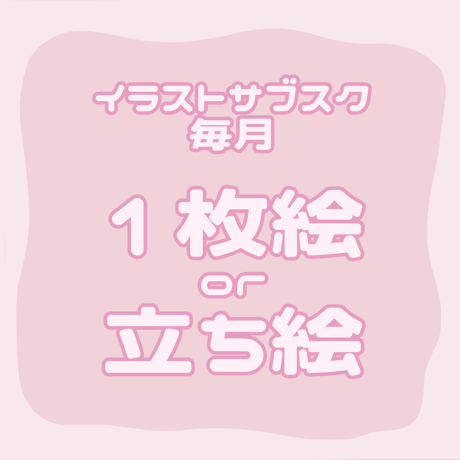【イラストサブスク】毎月/1枚絵or立ち絵