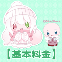 【基本料金】冬私服ゆる量産