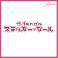 【グッズ】ステッカー・シール