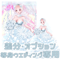 【OP】差分・お急ぎ(等身ウエディング量産専用)