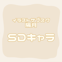 【イラストサブスク】隔月/SDキャラ
