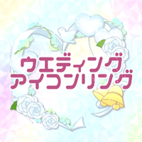 【完全版】ウエディングアイコンリング