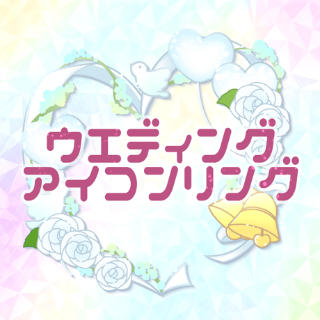 【完全版】ウエディングアイコンリング