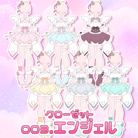 【クローゼット企画】003エンジェル