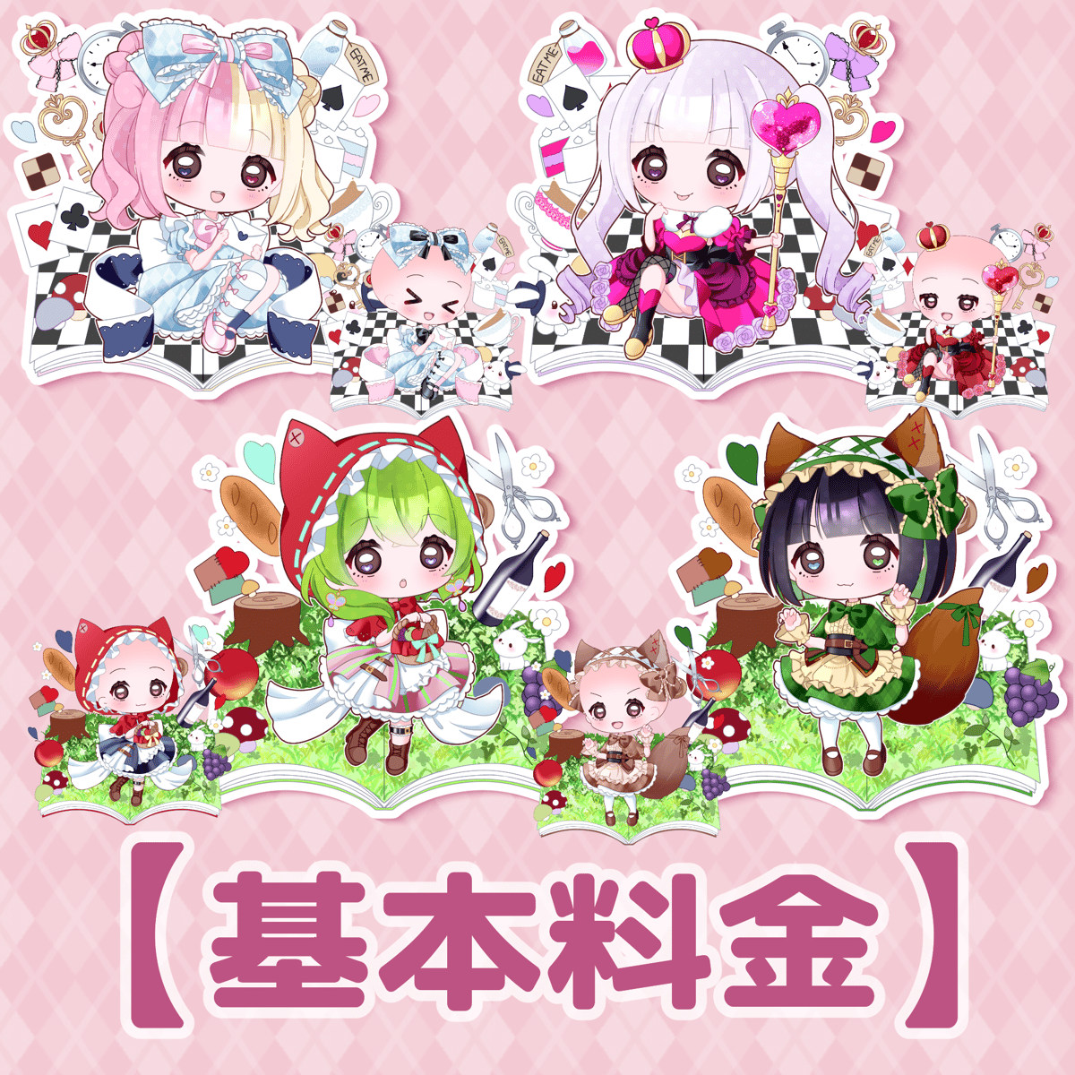 基本料金】グリム童話ちゃん | CocoChocola.