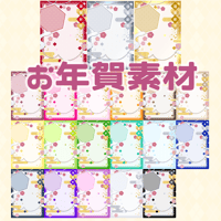 【完全版】お年賀素材
