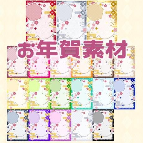 【完全版】お年賀素材