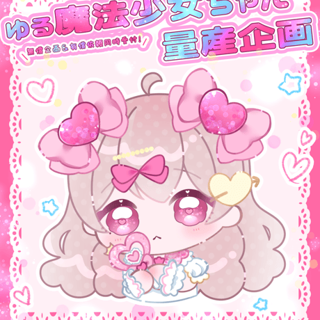【基本料金】魔法少女ゆる量産