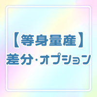【等身量産】共通オプション