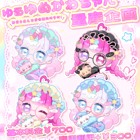 【基本料金】ゆめかわゆる量産