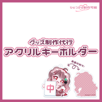【グッズ】アクリルキーホルダー