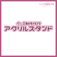【グッズ】アクリルスタンド