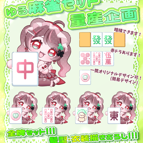 【描き下ろし量産】麻雀セット