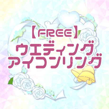 【Free】ウエディングアイコンリング