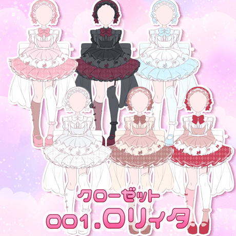 【クローゼット企画】001ロリィタ