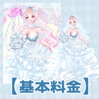 【基本料金】等身ウエディング