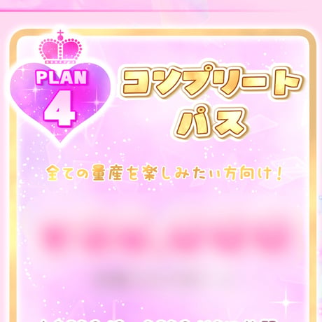 【量産プレミアムパス】コンプリートパス
