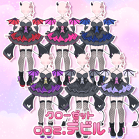 【クローゼット企画】002デビル