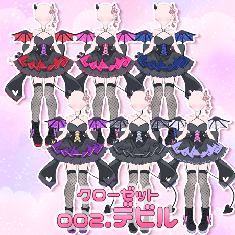 【クローゼット企画】002デビル