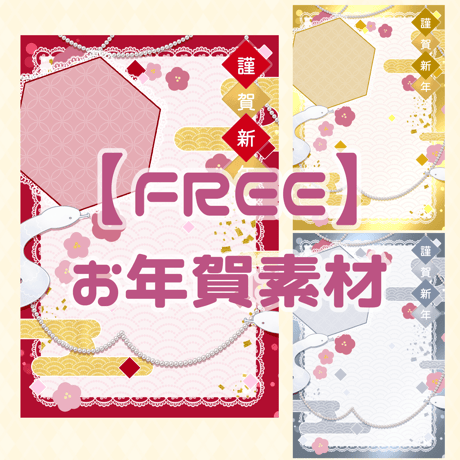 【Free】お年賀素材