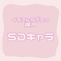 【イラストサブスク】毎月/SDキャラ