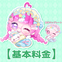 【基本料金】ゆめかわゆる量産
