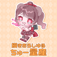 【描き下ろし量産】ちゅー