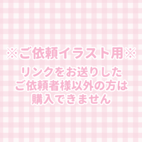 【ご依頼者様専用】イラスト購入用
