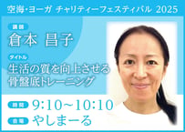電子チケット「生活の質を向上させる骨盤底トレーニング」 倉本 昌子 氏
