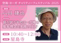 電子チケット「師が説かれたヨーガ禅の基本理念と実践の仕方」 八田 捷