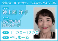 電子チケット「心と体と息を整えるヨーガ」神上園 洋子 氏