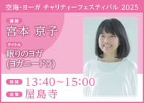 電子チケット「眠りのヨガ(ヨガニードラ)」 宮本 京子 氏
