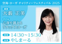 電子チケット「心身を調えるリラックスヨーガ」大薮 正美 氏