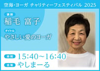 電子チケット「やさしい愛のヨーガ」稲毛 富子 氏
