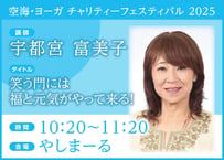 電子チケット「笑う門には福と元気がやって来る！」 宇都宮 富美子 氏