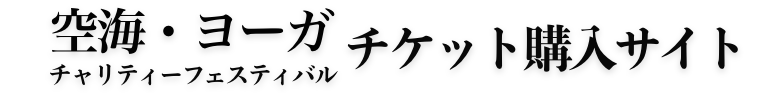 空海・ヨーガ チャリティーフェスティバル　チケット購入サイト