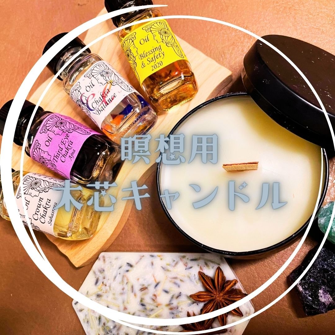 アンシェントメモリーオイル】瞑想用木芯キャンドル | 福猫本舗