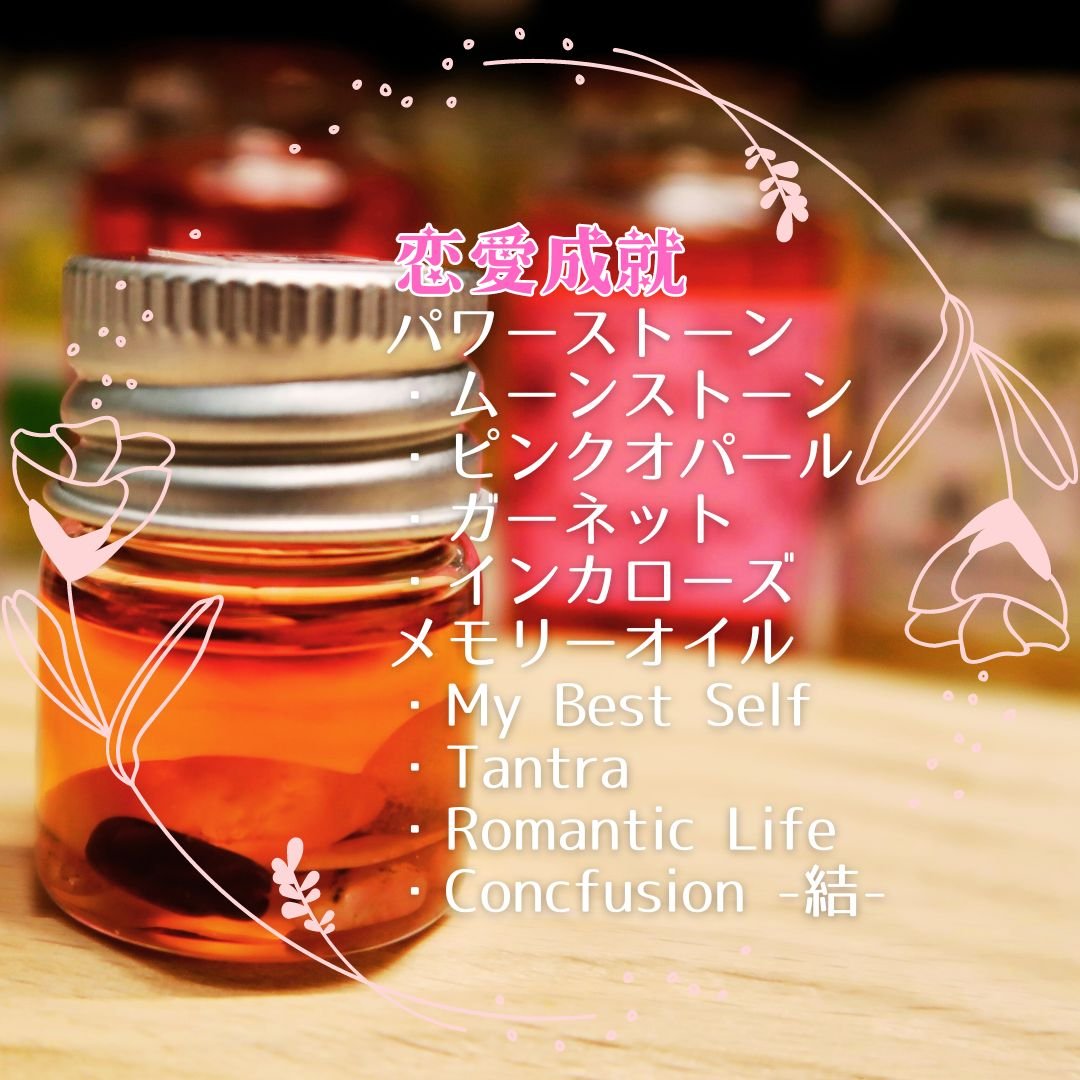 オリジナルブレンドメモリーオイル】恋愛成就ブレンド | 福猫本舗