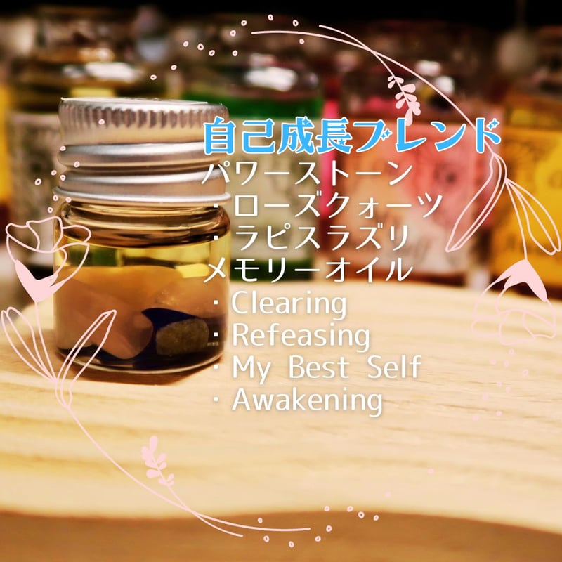 オリジナルブレンドメモリーオイル】自己成長ブレンド | 福猫本舗 