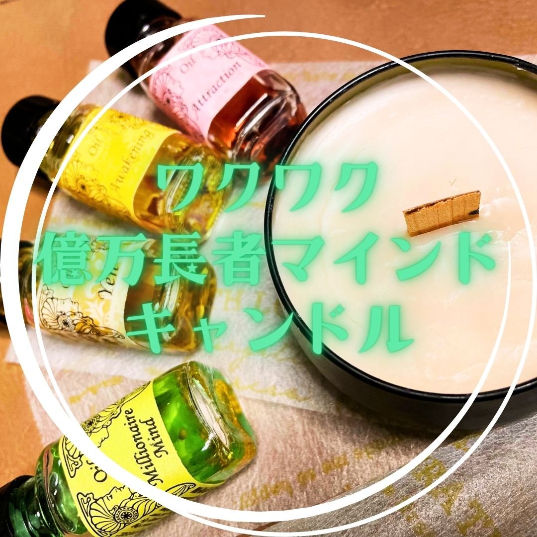 メモリーオイル　キャンドル アンシェントメモリーオイル】ワクワク目覚める億万長者マインド