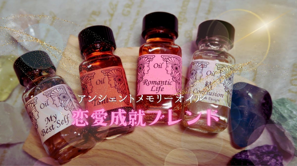 オリジナルブレンドメモリーオイル】恋愛成就ブレンド | 福猫本舗