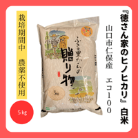 栽培期間中 化学肥料・農薬不使用】自遊米（山口県産コシヒカリ）玄米