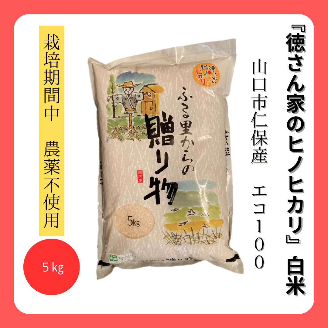 栽培期間中 化学肥料・農薬不使用】徳さん家のヒノヒカリ（山口県産