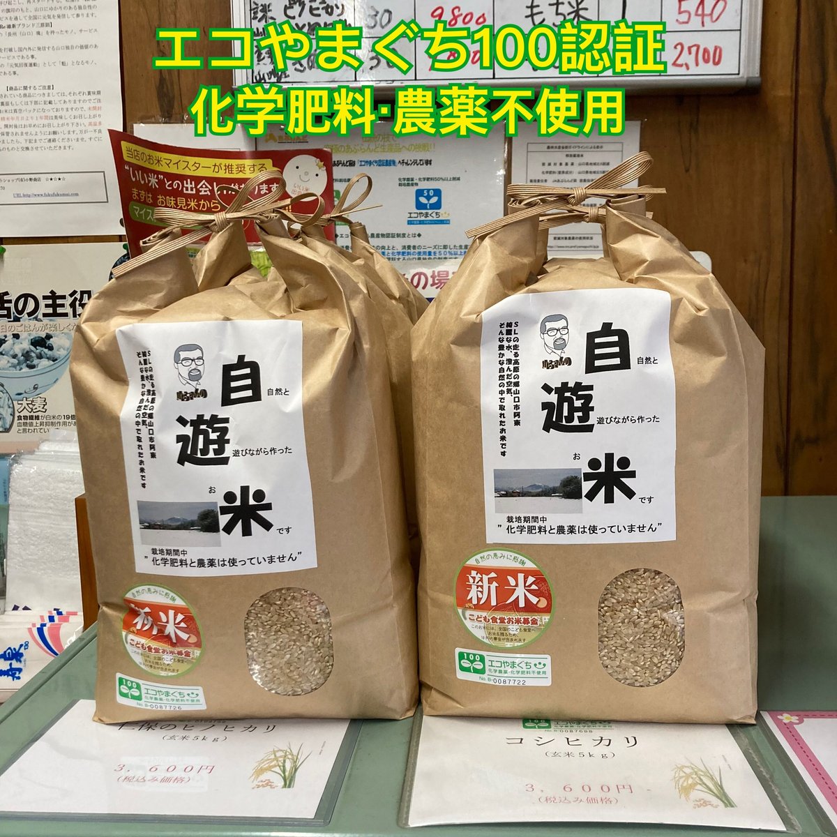 山口県阿東産 コシヒカリ玄米30kg 8000円 - 食品