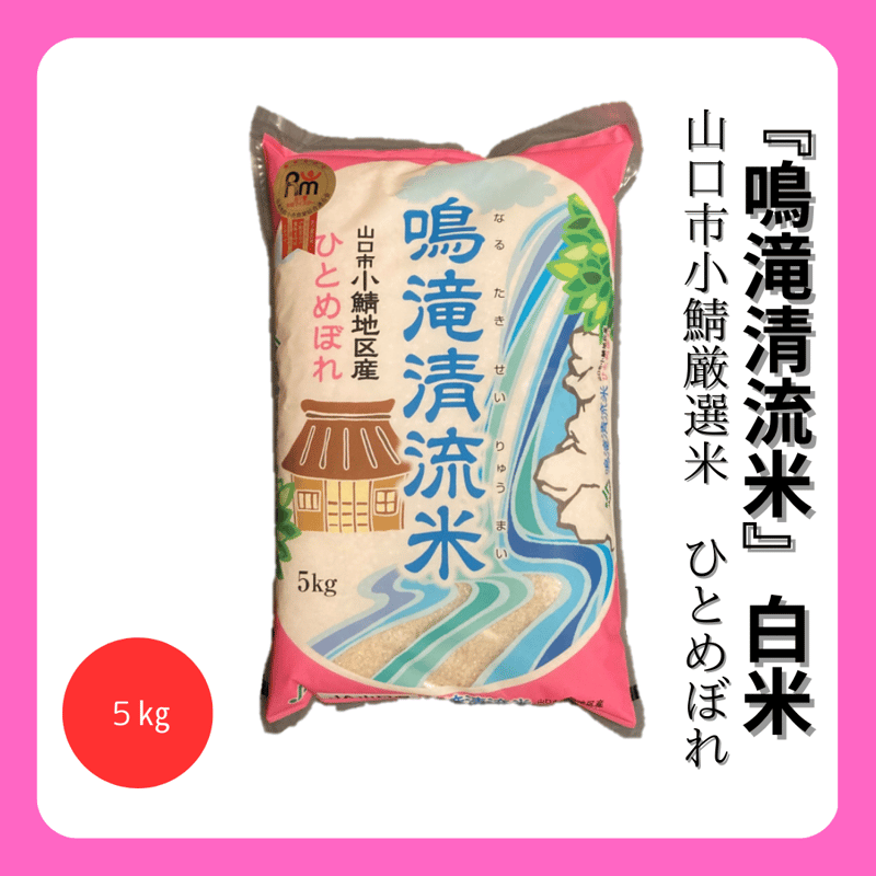 令和５年　山口県産 ひとめぼれ米　１５キロ 令和5年 山口県産 ひとめぼれ米 15キロ