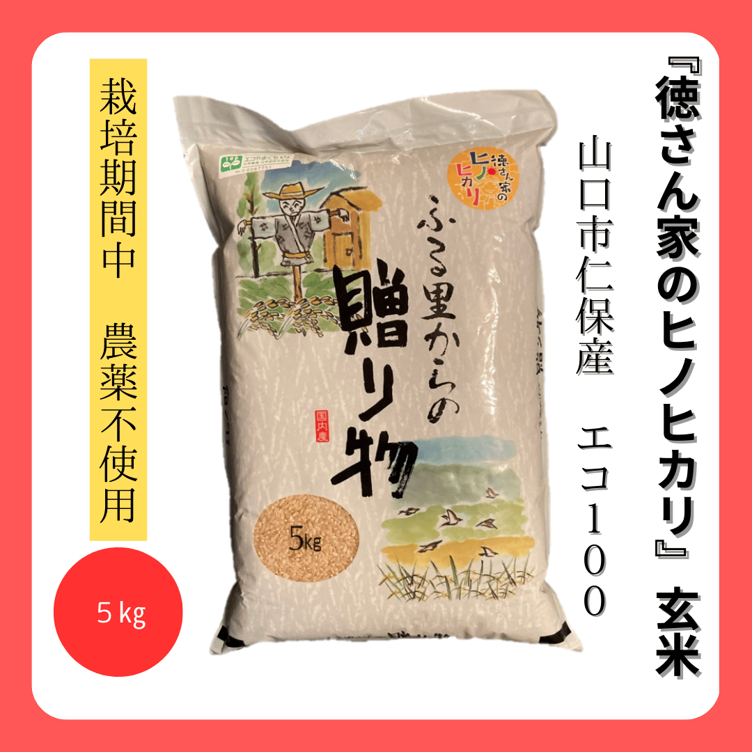 栽培期間中農薬不使用】徳さん家のヒノヒカリ（山口県産ヒノヒカリ