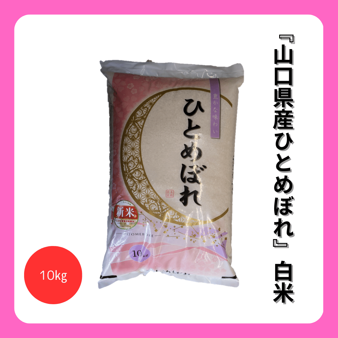 山口県産ひとめぼれ白米10㎏ | 笑顔のおかわり 小野商店