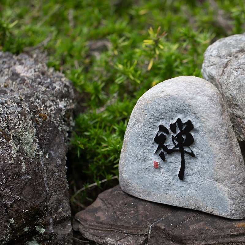 童の祈り(石の手彫り) 筆書き彫刻】自然石オブジェ「禅」 | 石のシンシア