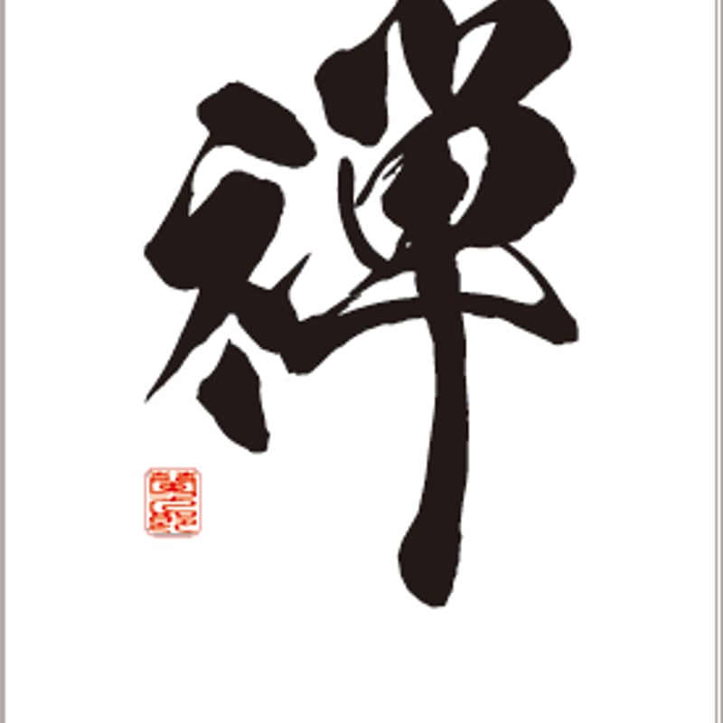 筆書き彫刻】自然石オブジェ「禅」 | 石のシンシア