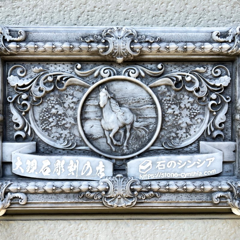 大理石レリーフ彫刻】ショップ・サイン【オーダー看板】 | 石のシンシア